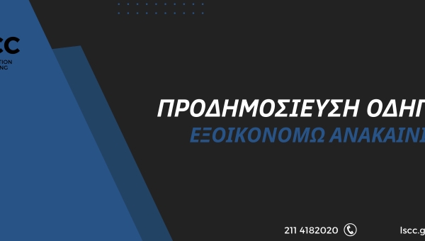 ΠΡΟΔΗΜΟΣΙΕΥΣΗ ΟΔΗΓΟΥ ΕΞΟΙΚΟΝΟΜΩ ΑΝΑΚΑΙΝΙΖΩ